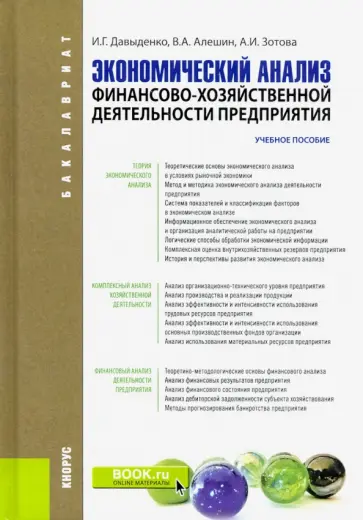 Давыденко, Алешин - Экономический анализ финансово-хозяйственной деятельности предприятия. Учебное пособие обложка книги