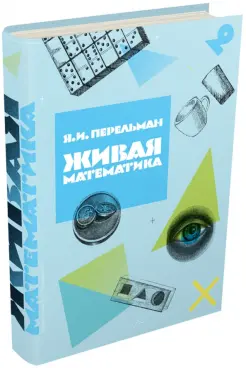 Живая математика