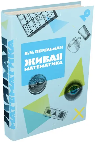 Яков Перельман - Живая математика обложка книги