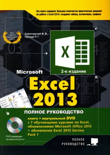 Серогодский, Козлов - Excel 2013. Полное руководство. Книга + 7 обучающих курсов обложка книги