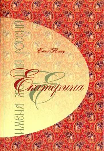 Елена Тончу - Екатерина обложка книги