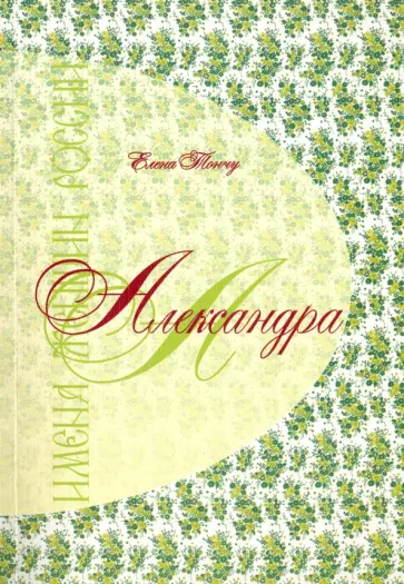 Елена Тончу - Александра. Имена женщин России обложка книги