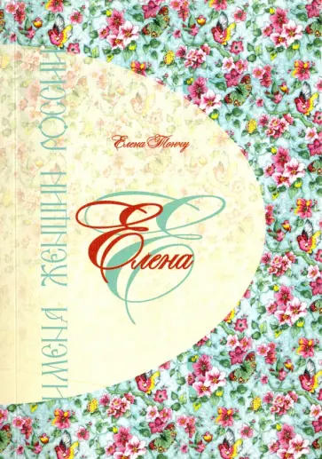 Елена Тончу - Елена обложка книги