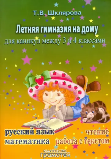 Татьяна Шклярова - Летняя гимназия на дому для каникул между 3 и 4 классами обложка книги