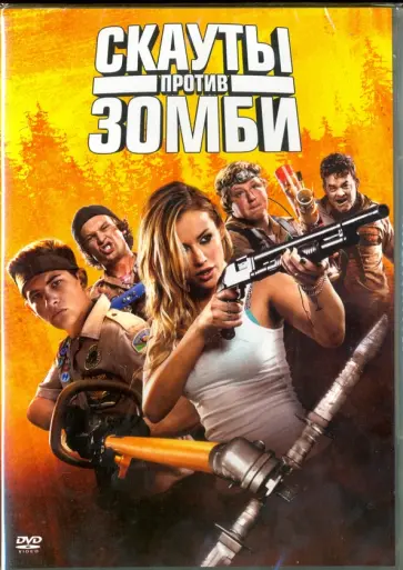 Кристофер Лэндон - Скауты против зомби (DVD) обложка книги