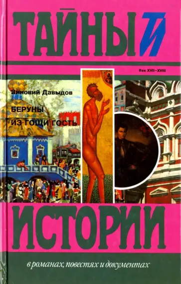 Зиновий Давыдов - Беруны. Из гощи гость обложка книги