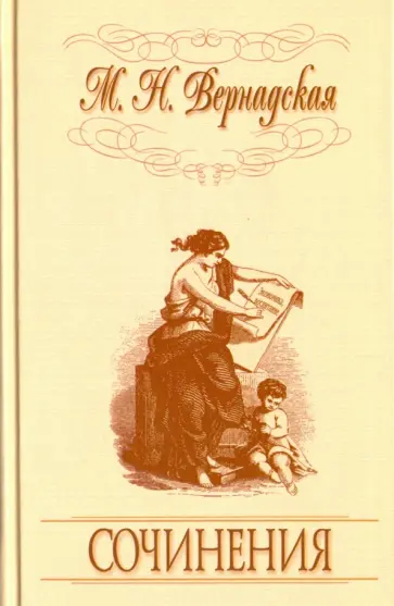 Мария Вернадская - Сочинения обложка книги