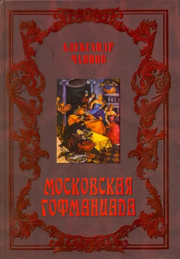 Александр Чаянов - Московская Гофманиада Александр Чаянов - Московская Гофманиада обложка книги