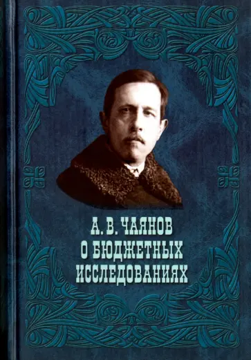 Александр Чаянов - А. В. Чаянов о бюджетных исследованиях Александр Чаянов - А. В. Чаянов о бюджетных исследованиях обложка книги