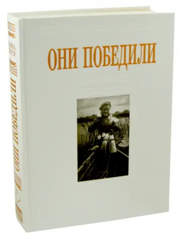 Елена Тончу - Они победили обложка книги
