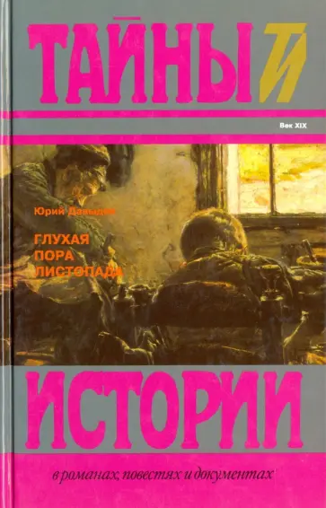 Юрий Давыдов - Глухая пора листопада обложка книги