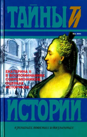 Екатерина II в воспоминаниях современников, оценках историков обложка книги