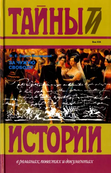 Федор Зарин-Несвицкий - За чужую свободу обложка книги