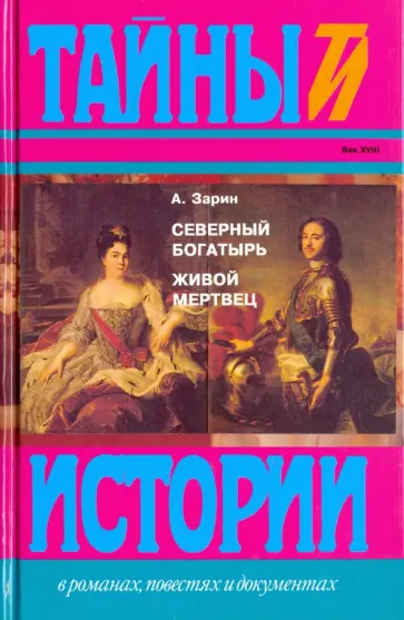 Андрей Зарин - Северный богатырь. Живой мертвец обложка книги