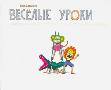 Илья Копытов - Веселые уроки. 16 историй: о ребятах и пиратах, тритонах и смартфонах, Зядине и Козядине обложка книги