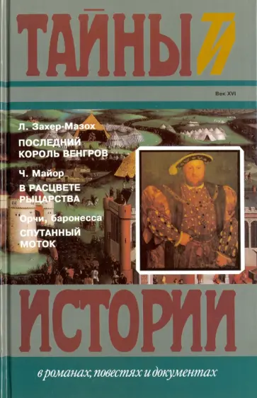 Леопольд Захер-Мазох - Последний король венгров обложка книги