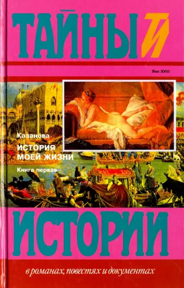 Джакомо Казанова - История моей жизни. В 2-х книгах. Книга 1 Джакомо Казанова - История моей жизни. В 2-х книгах. Книга 1 обложка книги