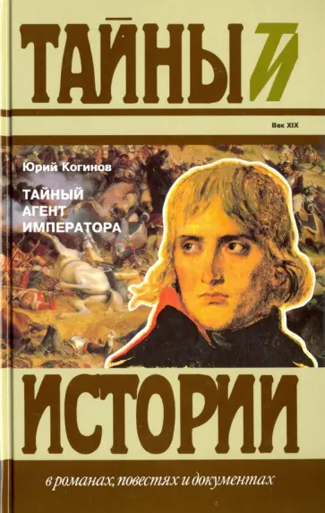 Юрий Когинов - Тайный агент императора. Чернышев против Наполеона. Исторический роман обложка книги