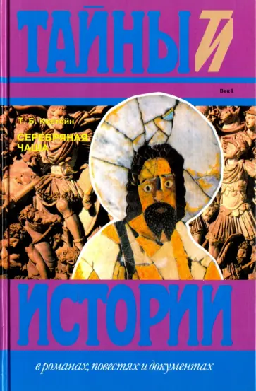 Т. Костейн - Серебряная чаша обложка книги