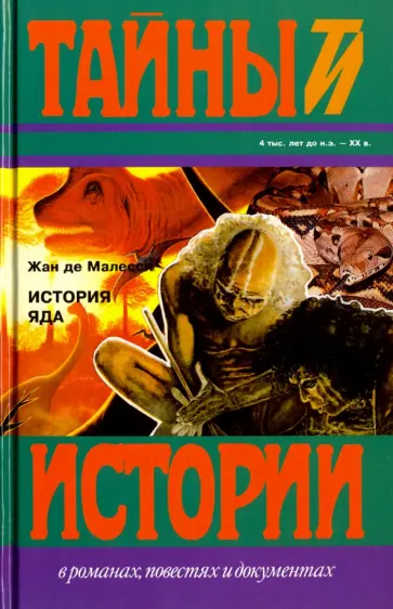 Жан Малесси - История яда Жан Малесси - История яда обложка книги