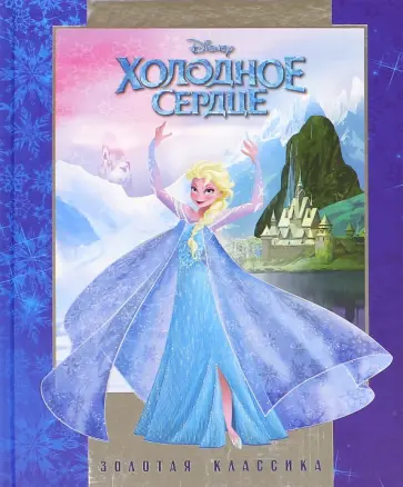 Холодное сердце. Золотая классика Disney обложка книги