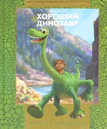 Хороший динозавр. Золотая классика Disney обложка книги