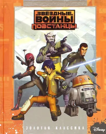 Звездные войны: Повстанцы. Золотая классика Disney обложка книги