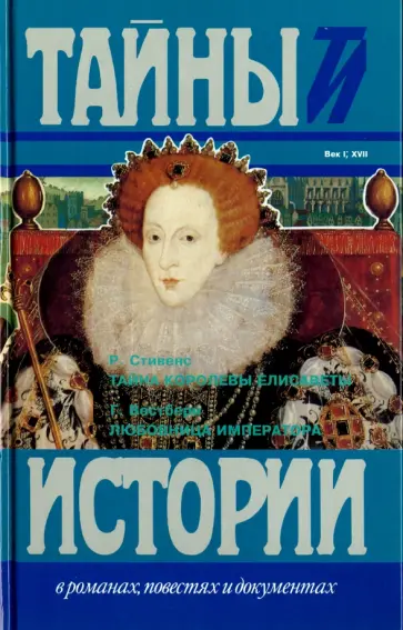 Стивенс, Вестберн - Тайна королевы Елисаветы. Любовница императора обложка книги