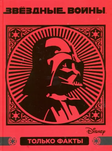 Звездные войны. Только факты обложка книги