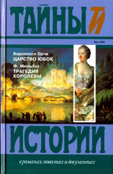 Орчи Баронесса - Царство юбок Орчи Баронесса - Царство юбок обложка книги