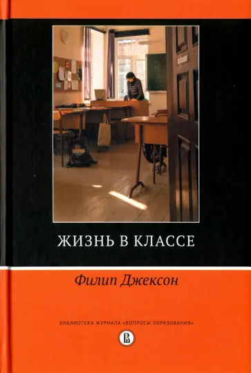 Филип Джексон - Жизнь в классе обложка книги