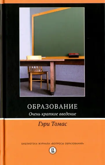Гэри Томас - Образование. Очень краткое введение обложка книги