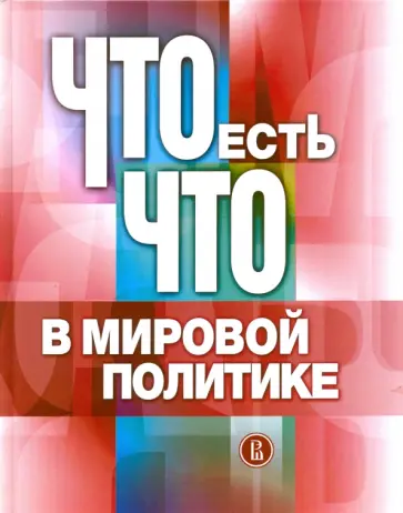 Ананьева, Батюк - Что есть что в мировой политике. Словарь-справочник обложка книги