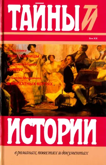 Пеллико, Штильгебауэр - Мои темницы обложка книги