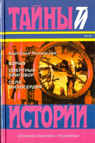 Анатолий Полянский - Взрыв. Смертный приговор. Село милосердия Анатолий Полянский - Взрыв. Смертный приговор. Село милосердия обложка книги