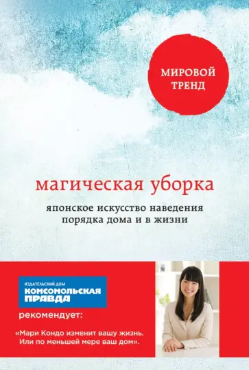 Мари Кондо - Магическая уборка. Японское искусство наведения порядка дома и в жизни Мари Кондо - Магическая уборка. Японское искусство наведения порядка дома и в жизни обложка книги