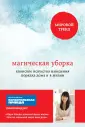 Метод КонМари. Японские секреты идеального порядка