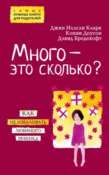 Кларк, Доусон - Много - это сколько? Как не избаловать любимого ребенка обложка книги