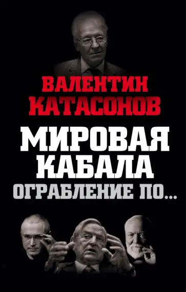 Валентин Катасонов - Мировая кабала. Ограбление по… обложка книги