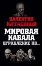 Враги России