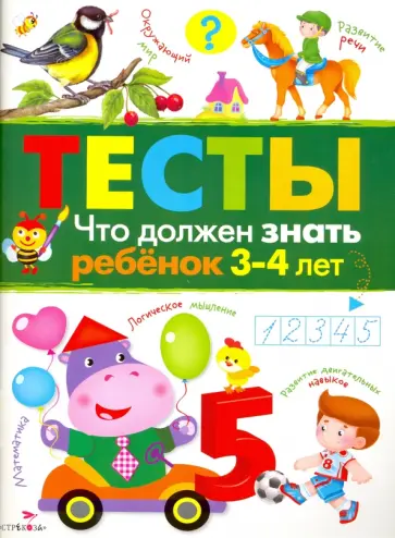 И. Попова - Что должен знать ребенок 3-4 лет. Тесты И. Попова - Что должен знать ребенок 3-4 лет. Тесты обложка книги