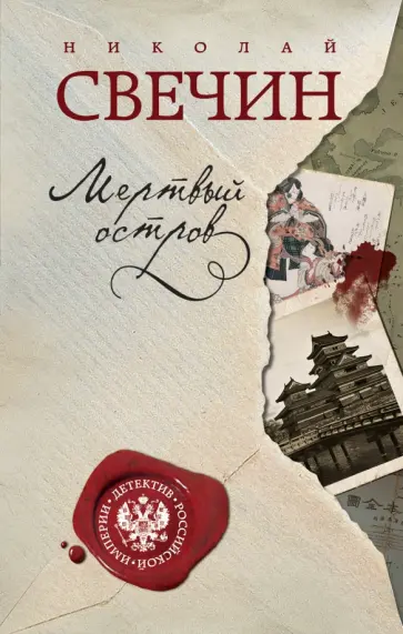 Николай Свечин - Мертвый остров обложка книги