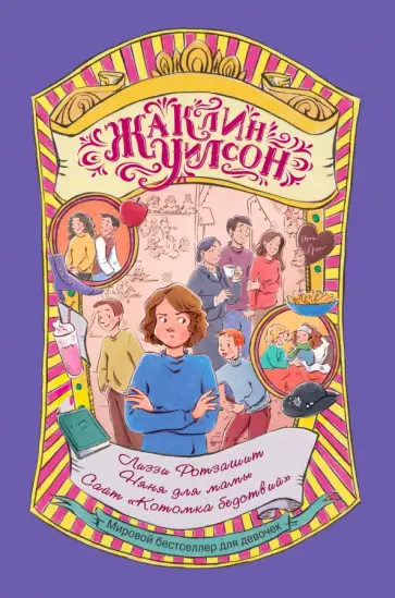 Жаклин Уилсон - Лиззи Ротзашит. Няня для мамы. Сайт "Котомка бедствий" Жаклин Уилсон - Лиззи Ротзашит. Няня для мамы. Сайт "Котомка бедствий" обложка книги