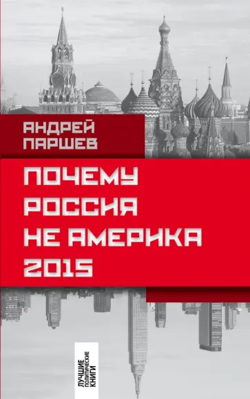 Андрей Паршев - Почему Россия не Америка. 2015 обложка книги