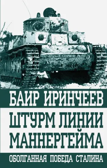 Баир Иринчеев - Штурм линии Маннергейма. Оболганная победа Сталина обложка книги