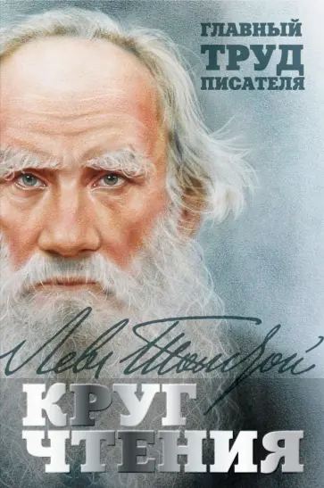 Лев Толстой - Круг чтения обложка книги