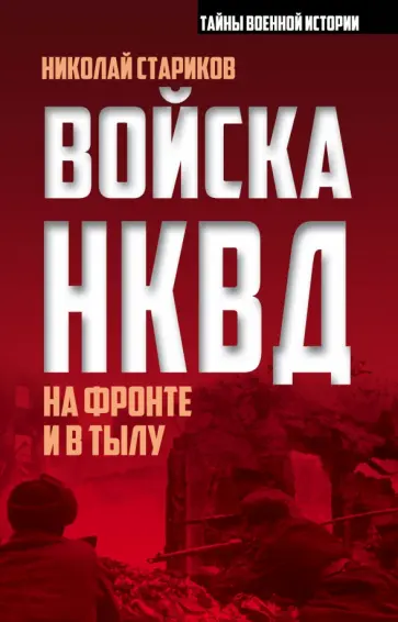Николай Стариков - Войска НКВД на фронте и в тылу Николай Стариков - Войска НКВД на фронте и в тылу обложка книги