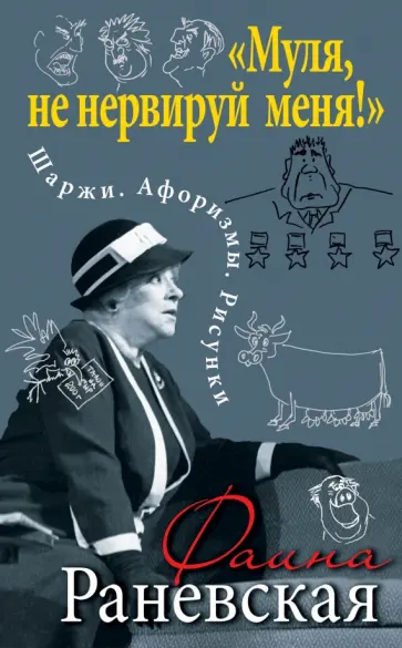 Фаина Раневская - "Муля, не нервируй меня!" Шаржи. Афоризмы. Рисунки Фаина Раневская - "Муля, не нервируй меня!" Шаржи. Афоризмы. Рисунки обложка книги