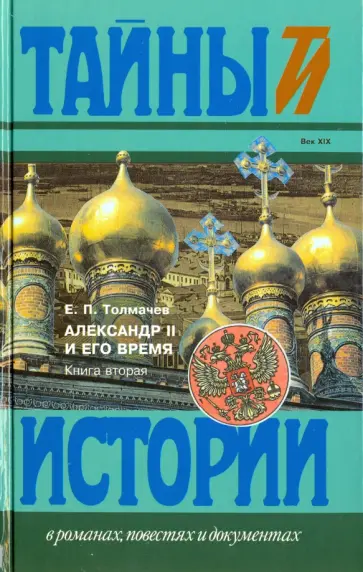 Е. Толмачев - Александр II и его время. В 2-х книгах. Книга 2 обложка книги