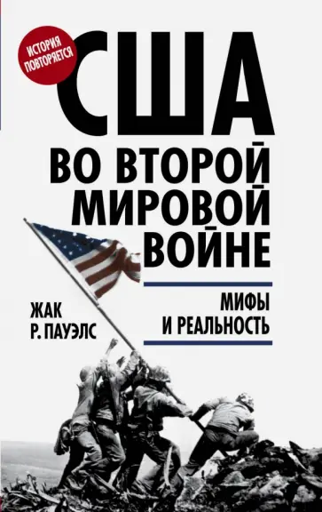 Жак Пауэлс - США во Второй мировой войне: мифы и реальность обложка книги